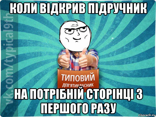 коли відкрив підручник на потрібній сторінці з першого разу, Мем девятиклассник13