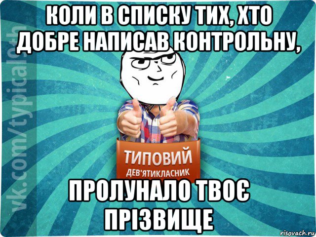 коли в списку тих, хто добре написав контрольну, пролунало твоє прізвище, Мем девятиклассник13