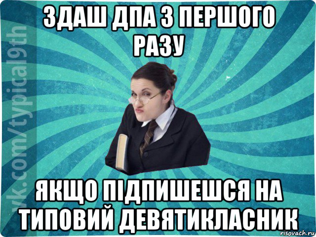 здаш дпа з першого разу якщо підпишешся на типовий девятикласник, Мем девятиклассник16