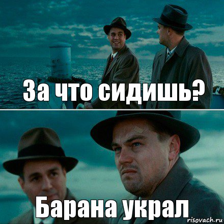 За что сидишь? Барана украл, Комикс Ди Каприо (Остров проклятых)