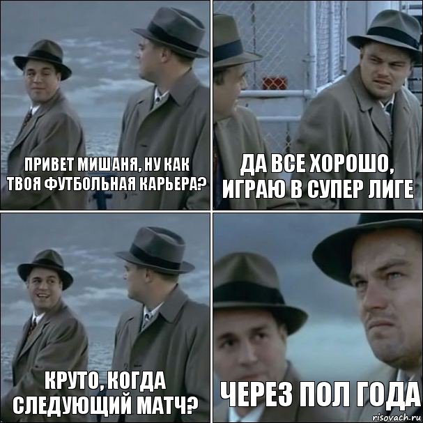 привет Мишаня, ну как твоя футбольная карьера? да все хорошо, играю в супер лиге круто, когда следующий матч? через пол года, Комикс дикаприо 4