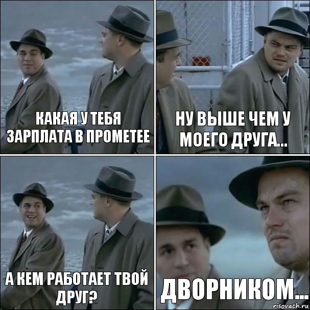 Какая у тебя зарплата в Прометее Ну выше чем у моего друга... А кем работает твой друг? Дворником..., Комикс дикаприо 4