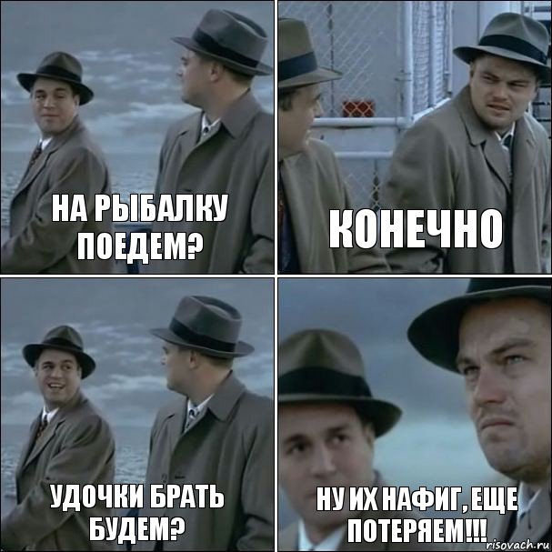 На рыбалку поедем? Конечно Удочки брать будем? Ну их нафиг, еще потеряем!!!, Комикс дикаприо 4