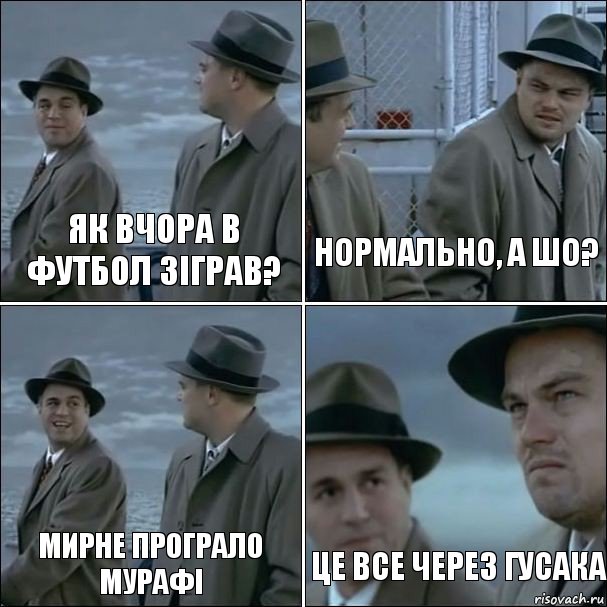 як вчора в футбол зіграв? нормально, а шо? Мирне програло Мурафі це все через гусака, Комикс дикаприо 4