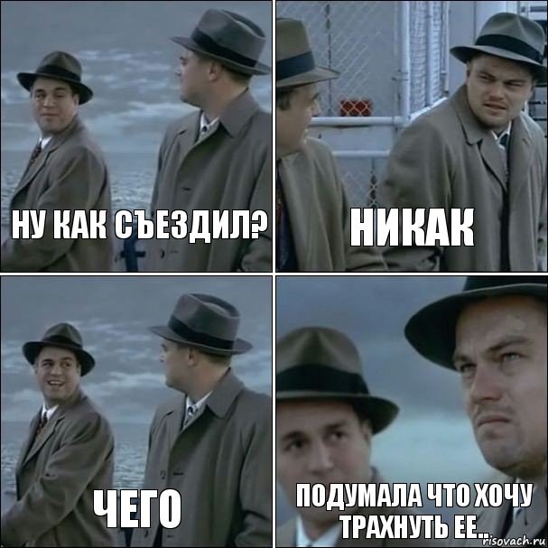 Ну как съездил? Никак Чего Подумала что хочу трахнуть ее.., Комикс дикаприо 4