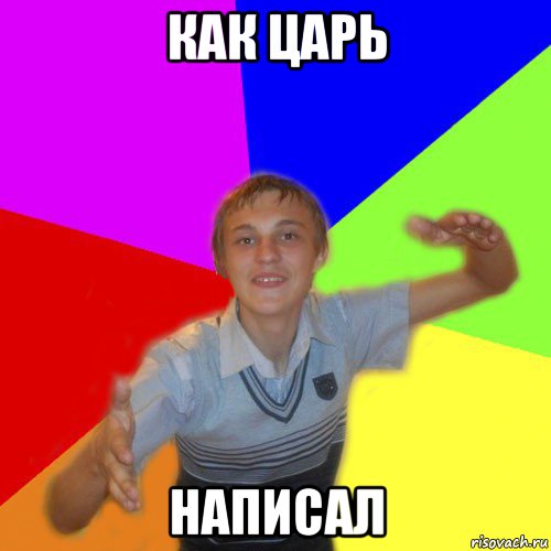 как царь написал, Мем дк