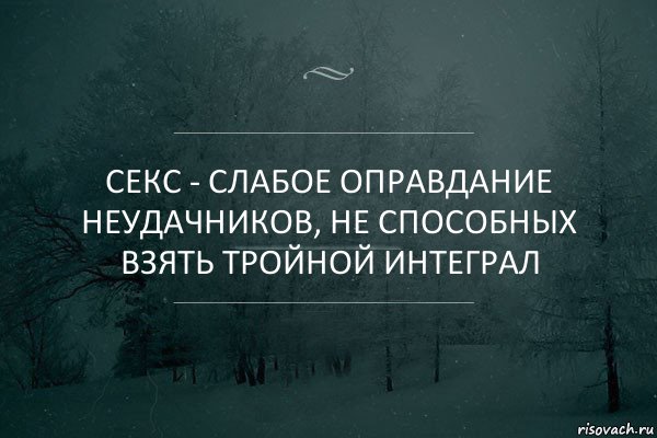 Секс - слабое оправдание неудачников, не способных взять тройной интеграл, Комикс Игра слов 5