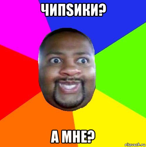 чипsики? а мне?, Мем  Добрый Негр