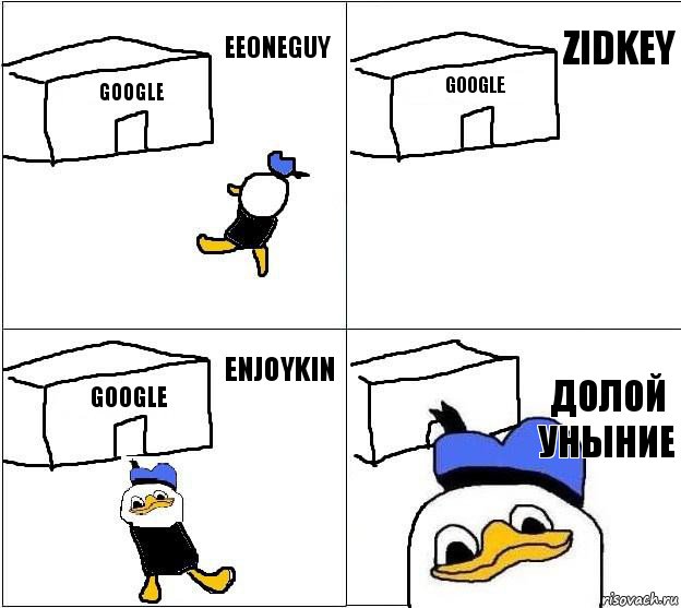 Google Google Google Долой уныние EeOneGuy Zidkey Enjoykin, Комикс Долан