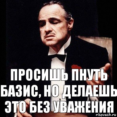 просишь пнуть базис, но делаешь это без уважения, Комикс Дон Вито Корлеоне 1