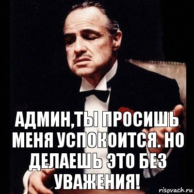 Админ,ты просишь меня успокоится. Но делаешь это без уважения!, Комикс Дон Вито Корлеоне 1