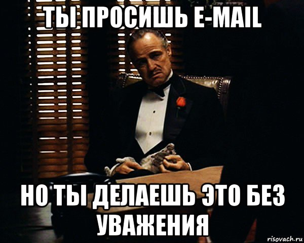 ты просишь е-mail но ты делаешь это без уважения, Мем Дон Вито Корлеоне