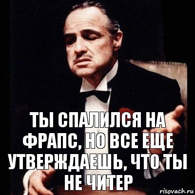 ты спалился на фрапс, но все еще утверждаешь, что ты не читер, Комикс Дон Вито Корлеоне 1