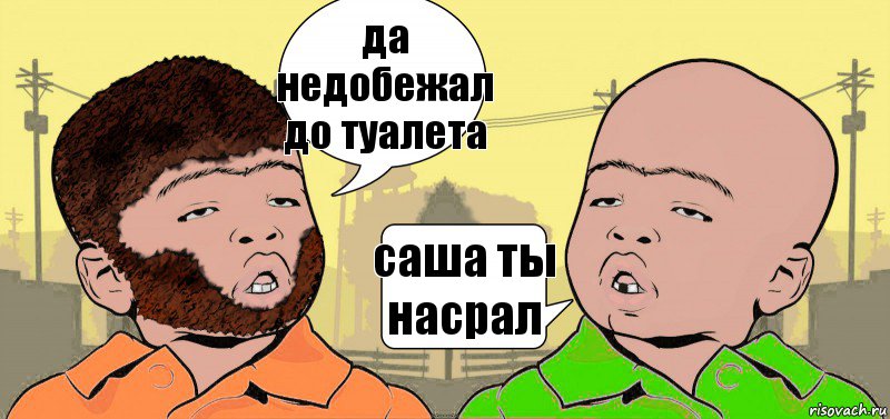 да недобежал до туалета саша ты насрал, Комикс  ДваТаджика