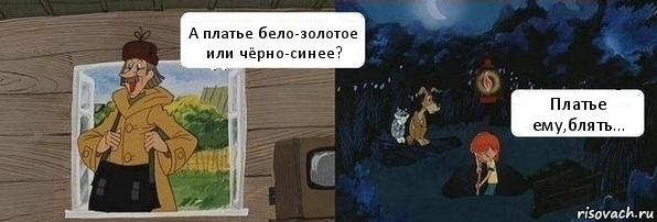 А платье бело-золотое или чёрно-синее? Платье ему,блять..., Комикс  Дядя Федор закапывает Печкина