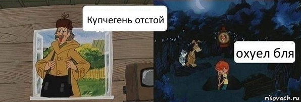 Купчегень отстой охуел бля, Комикс  Дядя Федор закапывает Печкина