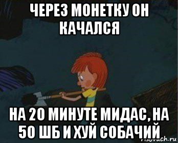 через монетку он качался на 20 минуте мидас, на 50 шб и хуй собачий, Мем  Дядя Федор закапывает