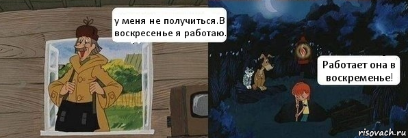 у меня не получиться.В воскресенье я работаю. Работает она в воскременье!, Комикс  Дядя Федор закапывает Печкина