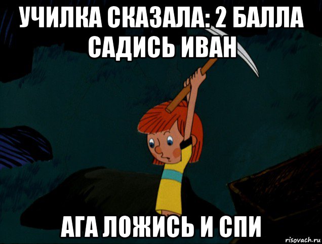 училка сказала: 2 балла садись иван ага ложись и спи, Мем  Дядя Фёдор копает клад