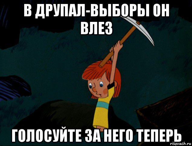 в друпал-выборы он влез голосуйте за него теперь, Мем  Дядя Фёдор копает клад