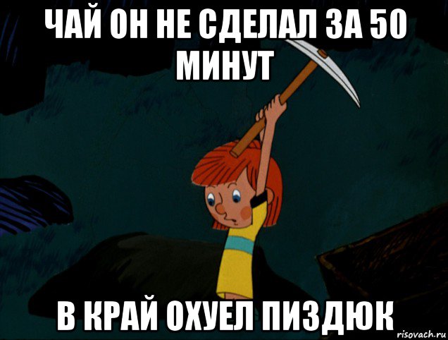 чай он не сделал за 50 минут в край охуел пиздюк, Мем  Дядя Фёдор копает клад