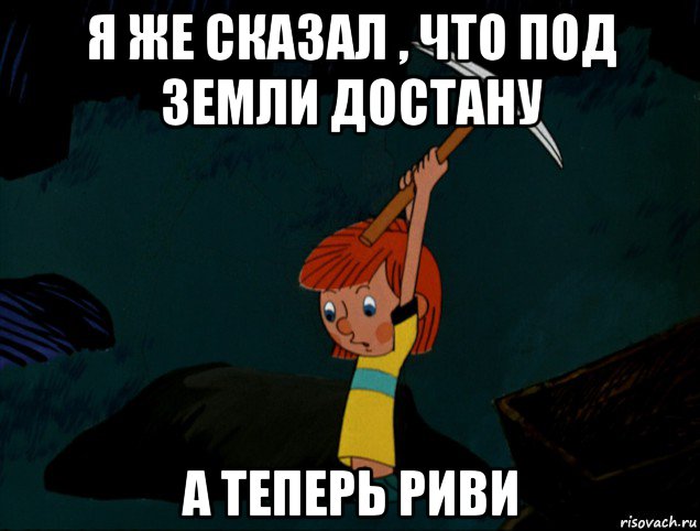 я же сказал , что под земли достану а теперь риви, Мем  Дядя Фёдор копает клад