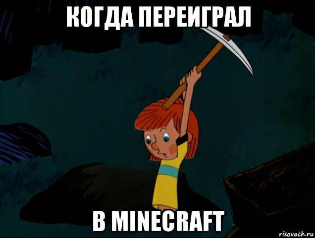 когда переиграл в minecraft, Мем  Дядя Фёдор копает клад