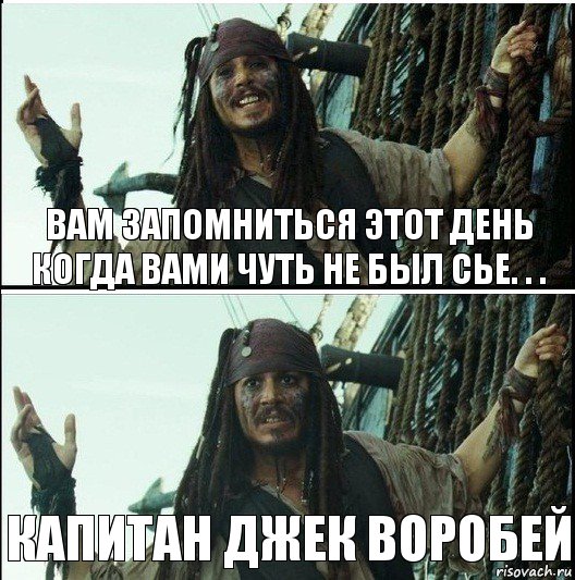 капитан джек воробей вам запомниться этот день когда вами чуть не был сье. . .