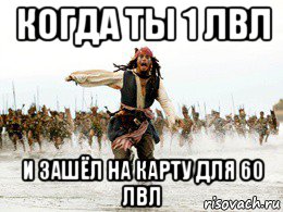 когда ты 1 лвл и зашёл на карту для 60 лвл, Мем Джек воробей