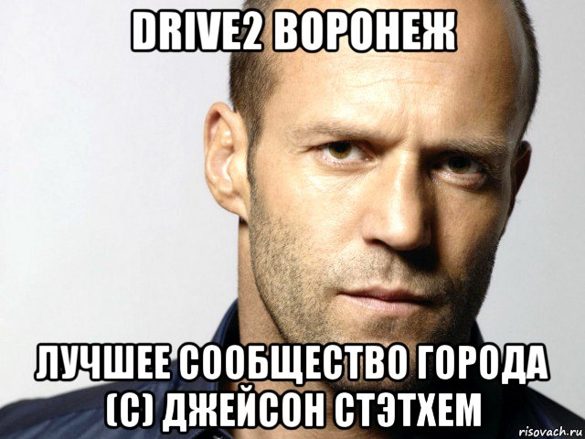 drive2 воронеж лучшее сообщество города (с) джейсон стэтхем, Мем Джейсон Стэтхэм