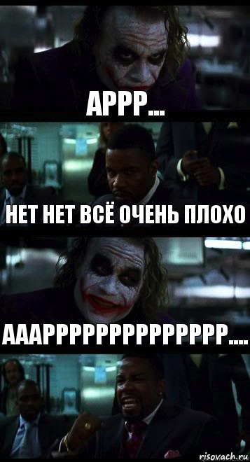 аррр... нет нет всё очень плохо ааарррррррррррррр....