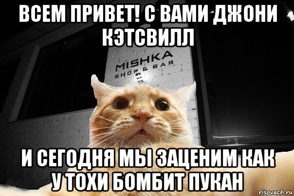 всем привет! с вами джони кэтсвилл и сегодня мы заценим как у тохи бомбит пукан, Мем   Джонни Кэтсвилл