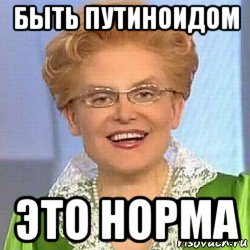 быть путиноидом это норма, Мем ЭТО НОРМАЛЬНО