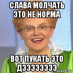 слава молчать это не норма вот пукать это дээээээээ, Мем ЭТО НОРМАЛЬНО