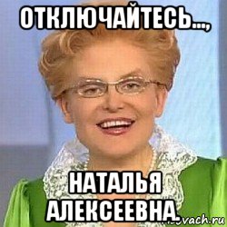 отключайтесь..., наталья алексеевна., Мем ЭТО НОРМАЛЬНО