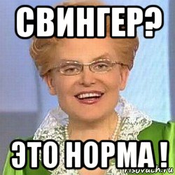 свингер? это норма !, Мем ЭТО НОРМАЛЬНО