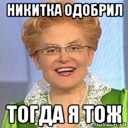 никитка одобрил тогда я тож, Мем ЭТО НОРМАЛЬНО