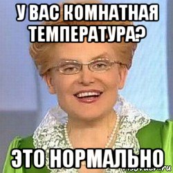 у вас комнатная температура? это нормально, Мем ЭТО НОРМАЛЬНО