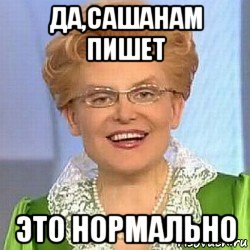 да,сашанам пишет это нормально, Мем ЭТО НОРМАЛЬНО