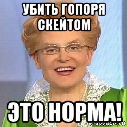 убить гопоря скейтом это норма!, Мем ЭТО НОРМАЛЬНО