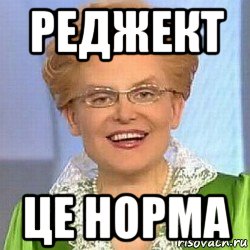 реджект це норма, Мем ЭТО НОРМАЛЬНО