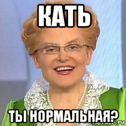 кать ты нормальная?, Мем ЭТО НОРМАЛЬНО