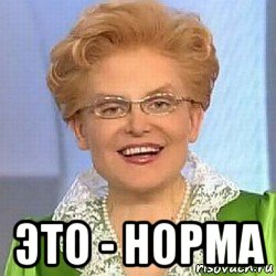  это - норма, Мем ЭТО НОРМАЛЬНО