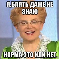 я,блять даже не знаю норма это или нет, Мем ЭТО НОРМАЛЬНО