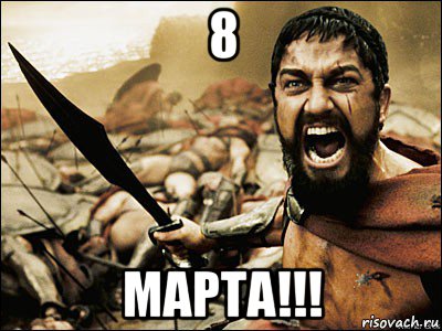 8 марта!!!, Мем Это Спарта