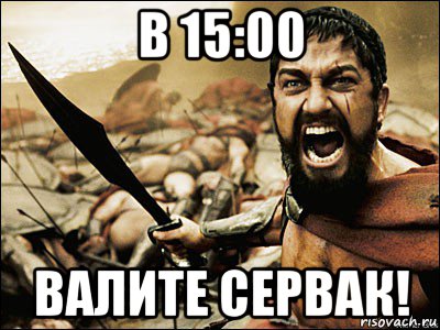 в 15:00 валите сервак!, Мем Это Спарта