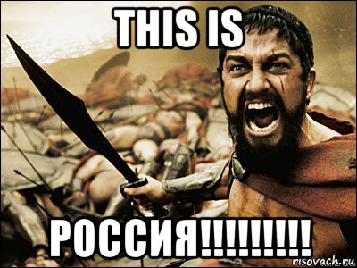 this is россия!!!!!!!!!, Мем Это Спарта