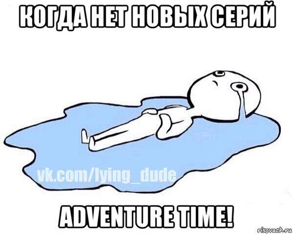 когда нет новых серий adventure time!, Мем Этот момент когда