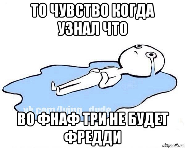 то чувство когда узнал что во фнаф три не будет фредди, Мем Этот момент когда