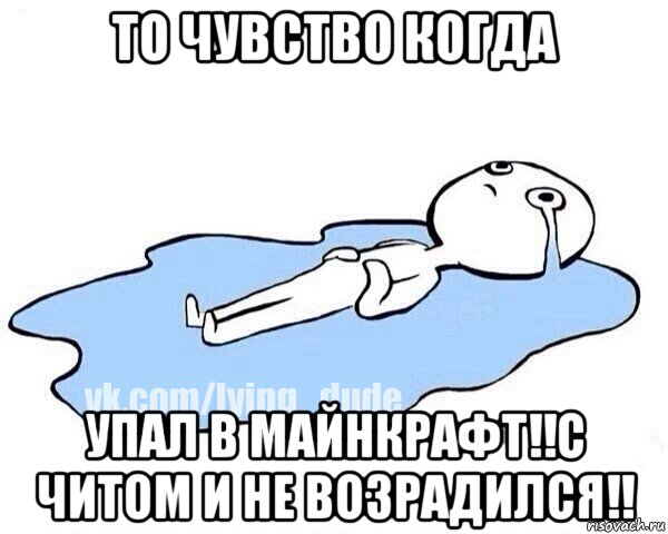 то чувство когда упал в майнкрафт!!с читом и не возрадился!!, Мем Этот момент когда